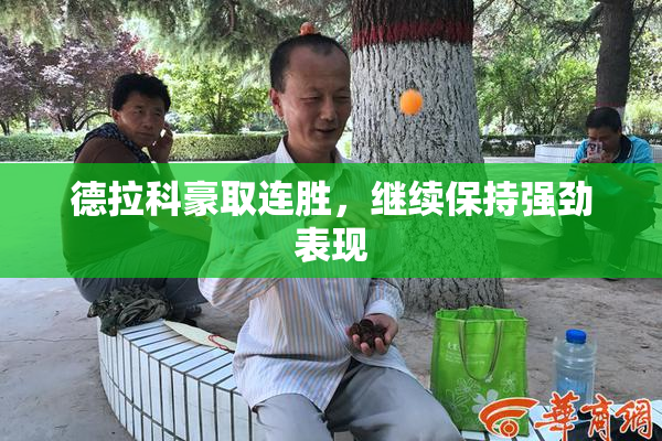 德拉科豪取连胜，继续保持强劲表现