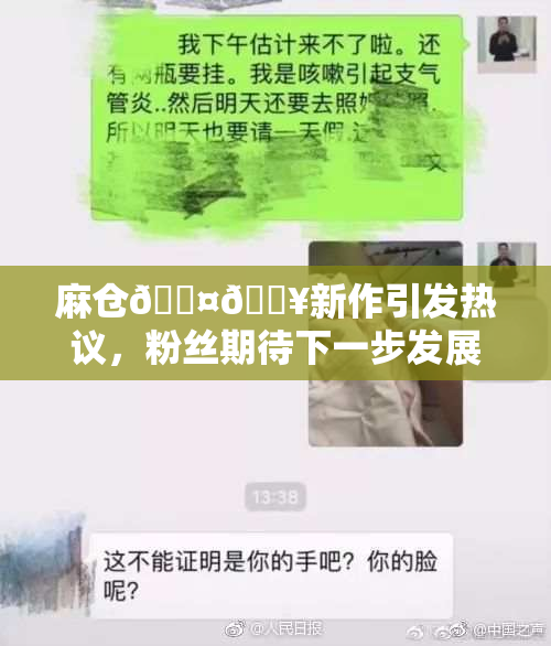 麻仓🖤🔥新作引发热议，粉丝期待下一步发展