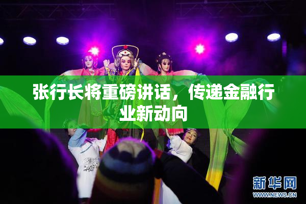 张行长将重磅讲话，传递金融行业新动向