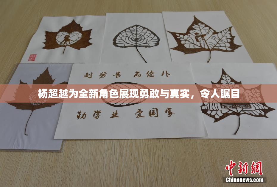 杨超越为全新角色展现勇敢与真实，令人瞩目
