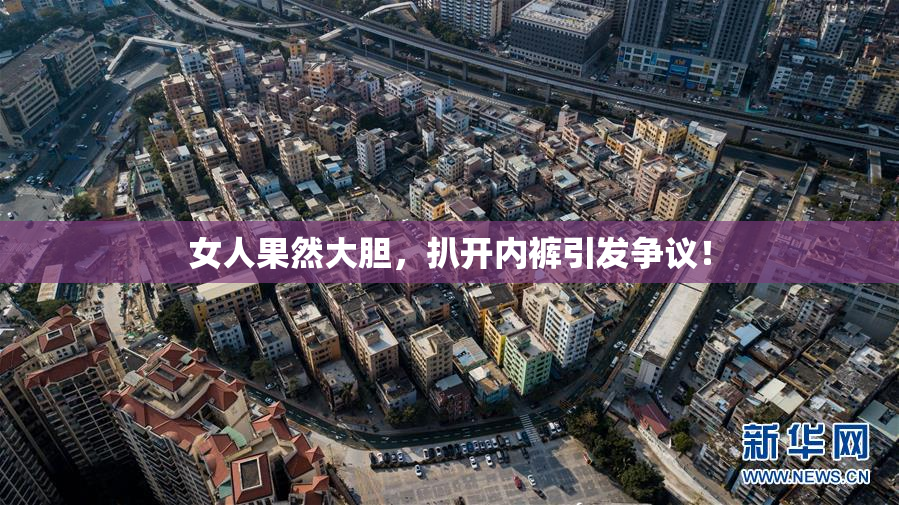女人果然大胆，扒开内裤引发争议！