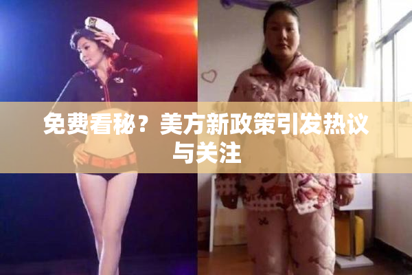 免费看秘？美方新政策引发热议与关注