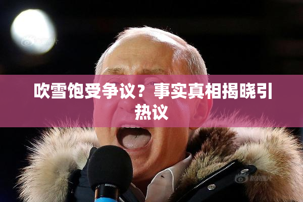 吹雪饱受争议？事实真相揭晓引热议