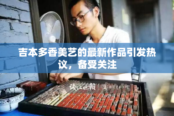 吉本多香美艺的最新作品引发热议，备受关注