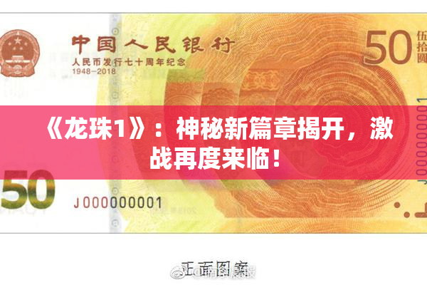 《龙珠1》：神秘新篇章揭开，激战再度来临！