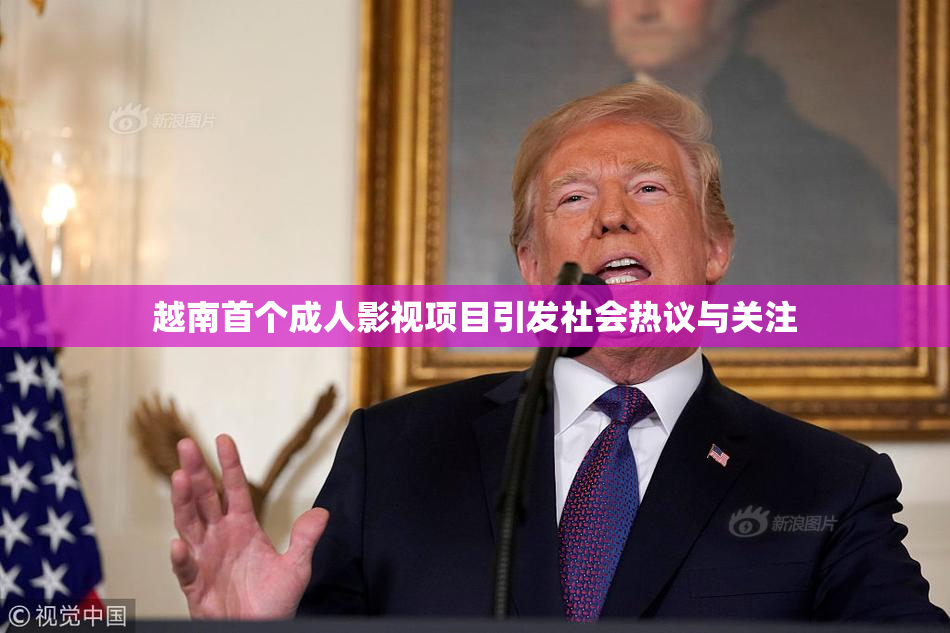 越南首个成人影视项目引发社会热议与关注