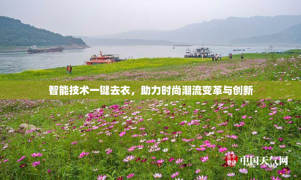 智能技术一键去衣，助力时尚潮流变革与创新