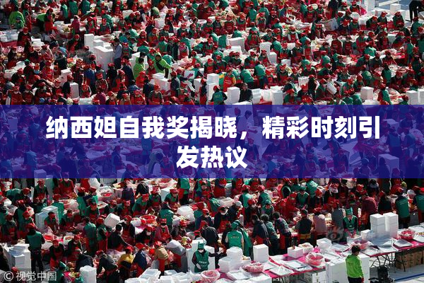 纳西妲自我奖揭晓，精彩时刻引发热议