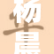 杨晨晨两腿承载着梦想与希望的旅程