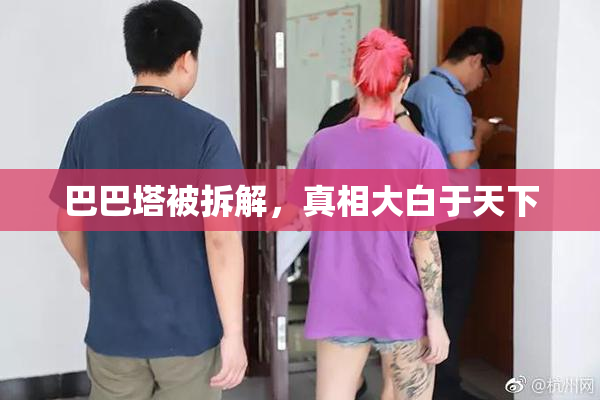 巴巴塔被拆解，真相大白于天下