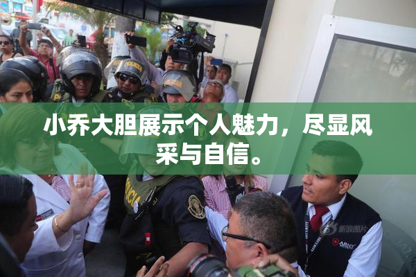 小乔大胆展示个人魅力，尽显风采与自信。