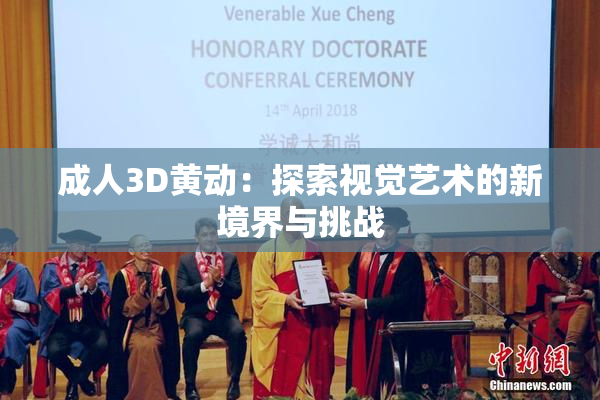 成人3D黄动：探索视觉艺术的新境界与挑战