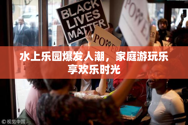 水上乐园爆发人潮，家庭游玩乐享欢乐时光