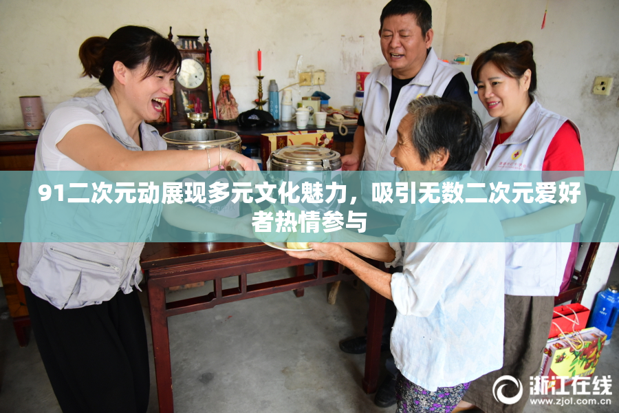 91二次元动展现多元文化魅力，吸引无数二次元爱好者热情参与