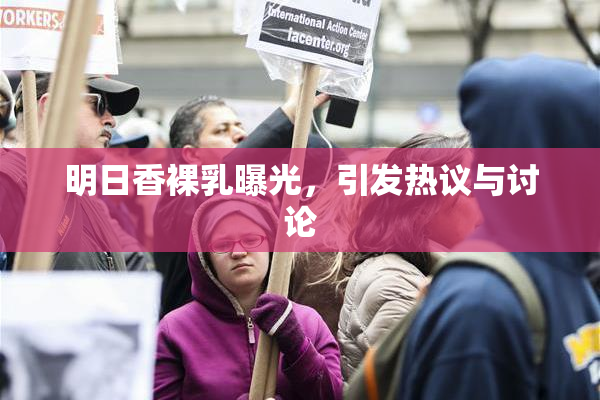 明日香裸乳曝光，引发热议与讨论