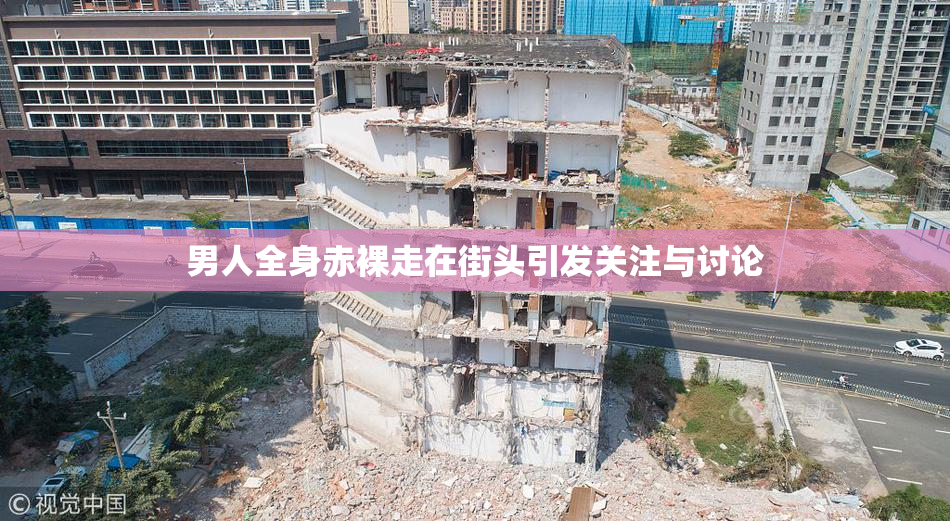 男人全身赤裸走在街头引发关注与讨论