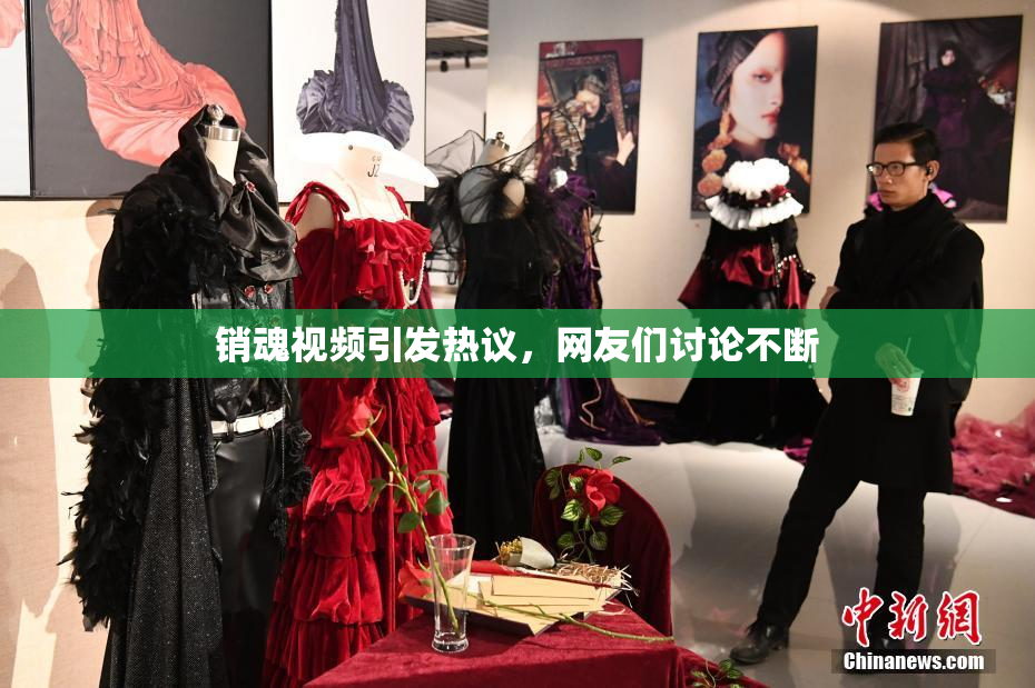 销魂视频引发热议，网友们讨论不断