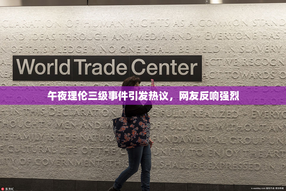 午夜理伦三级事件引发热议，网友反响强烈