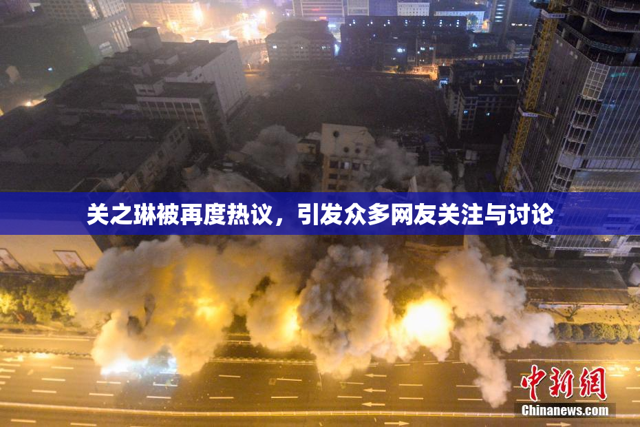 关之琳被再度热议，引发众多网友关注与讨论