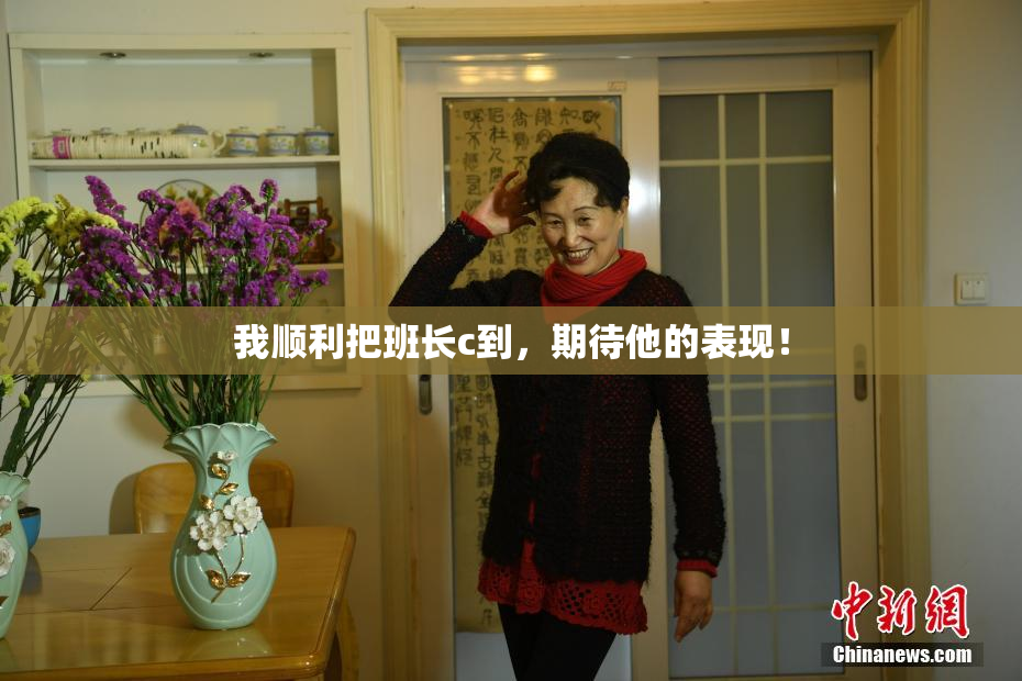 我顺利把班长c到，期待他的表现！