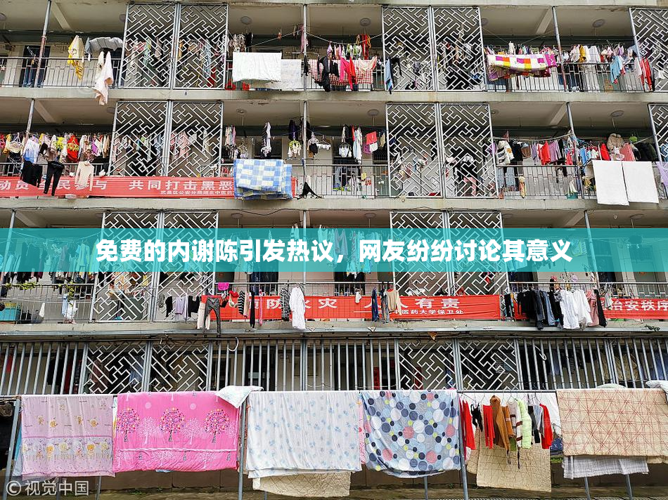 免费的内谢陈引发热议，网友纷纷讨论其意义