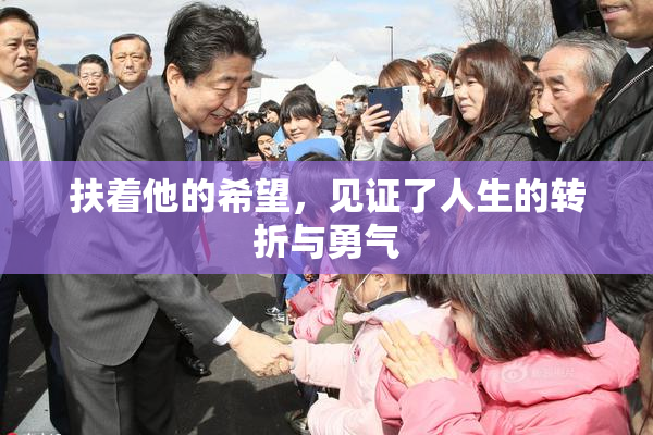 扶着他的希望，见证了人生的转折与勇气