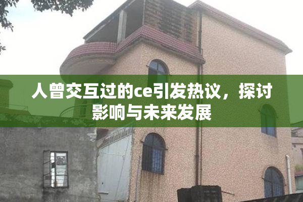 人曾交互过的ce引发热议，探讨影响与未来发展