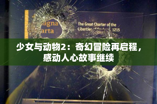 少女与动物2：奇幻冒险再启程，感动人心故事继续