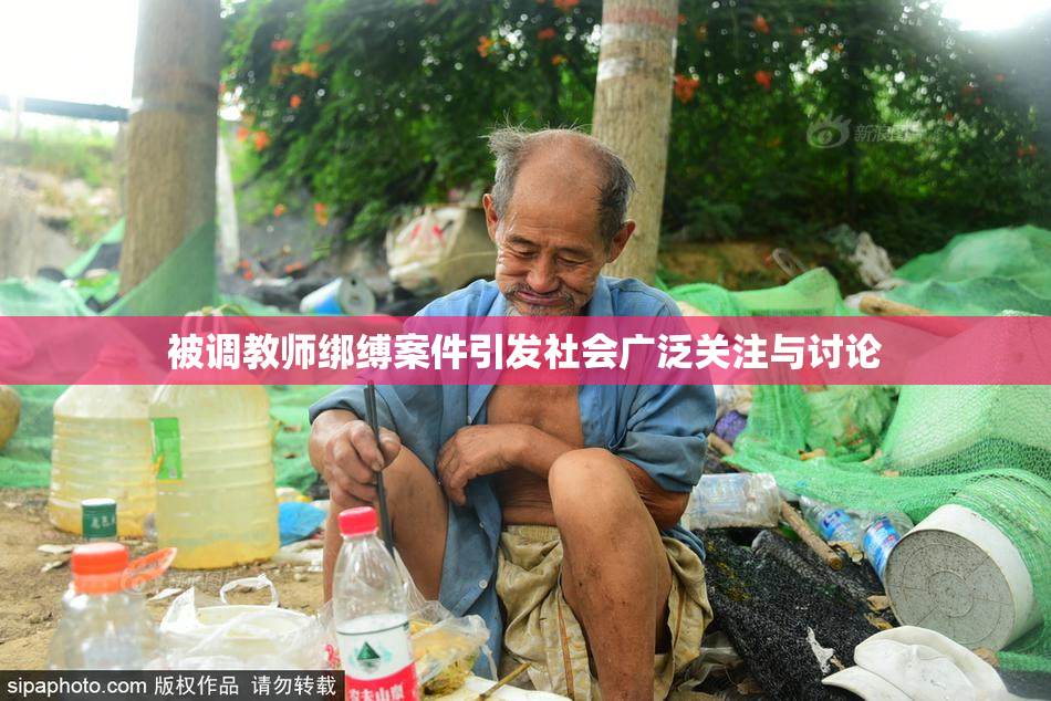 被调教师绑缚案件引发社会广泛关注与讨论