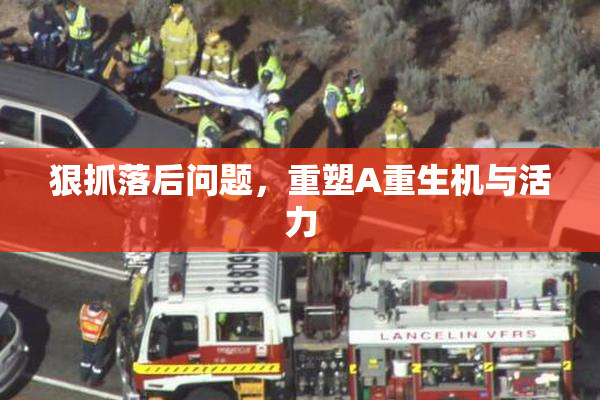 狠抓落后问题，重塑A重生机与活力