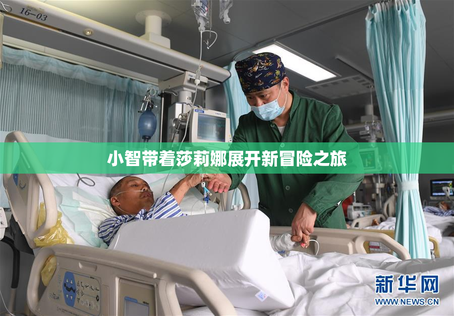 小智带着莎莉娜展开新冒险之旅