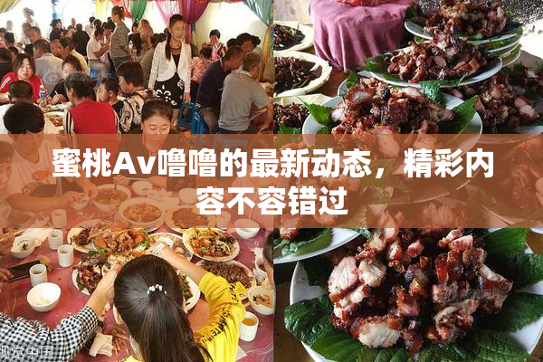 蜜桃Av噜噜的最新动态，精彩内容不容错过