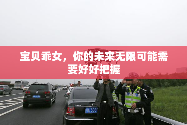 宝贝乖女，你的未来无限可能需要好好把握