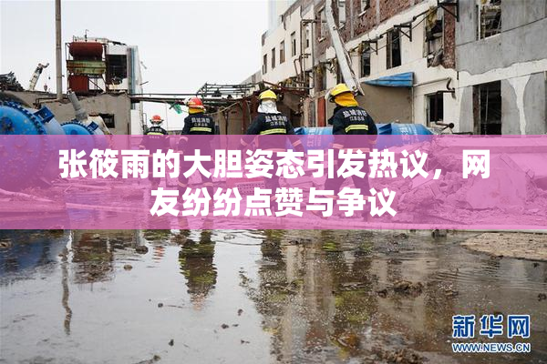 张筱雨的大胆姿态引发热议，网友纷纷点赞与争议