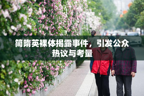 简隋英裸体揭露事件，引发公众热议与考量