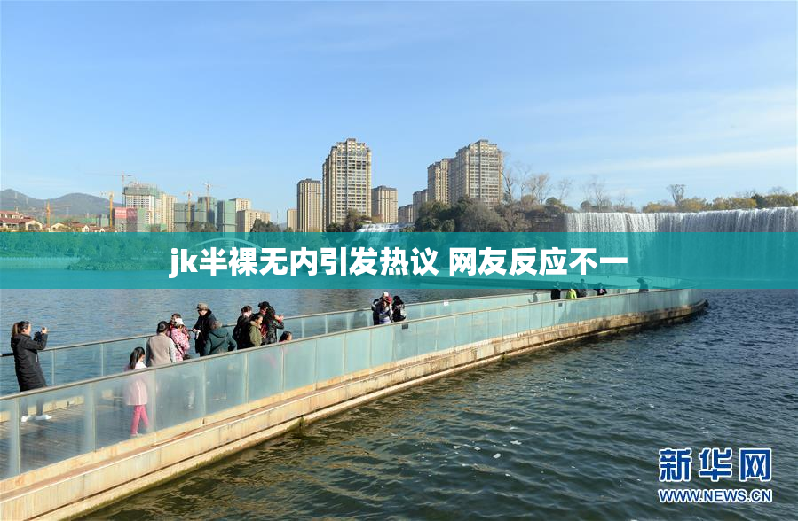 jk半裸无内引发热议 网友反应不一