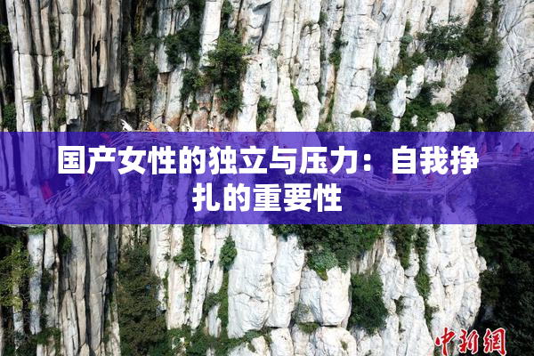 国产女性的独立与压力：自我挣扎的重要性