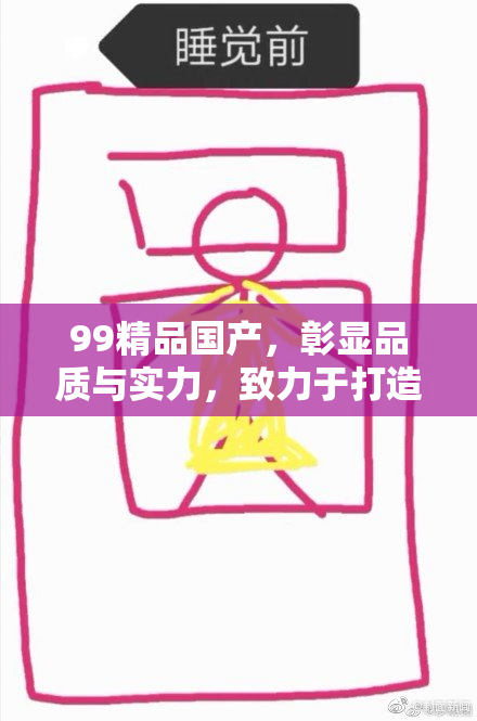 99精品国产，彰显品质与实力，致力于打造高端生活体验。