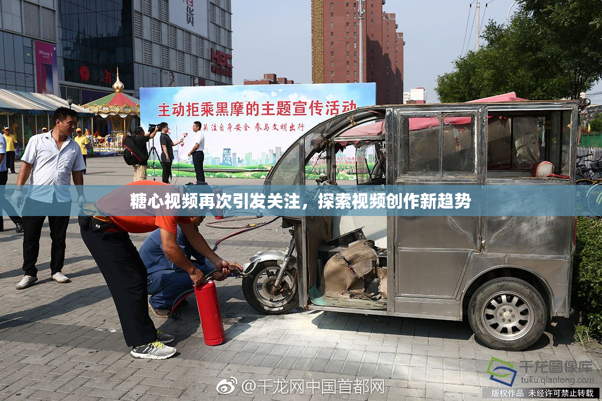 糖心视频再次引发关注，探索视频创作新趋势