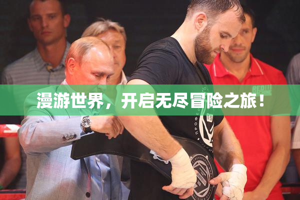 漫游世界，开启无尽冒险之旅！