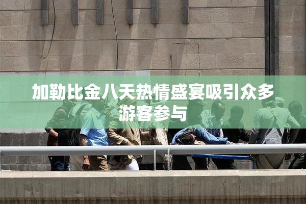 加勒比金八天热情盛宴吸引众多游客参与