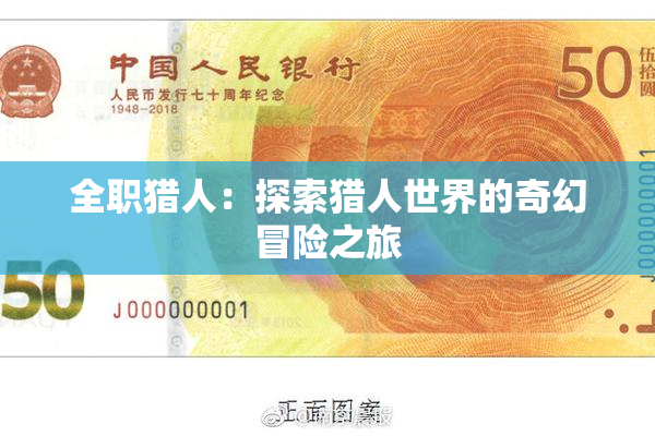 全职猎人：探索猎人世界的奇幻冒险之旅