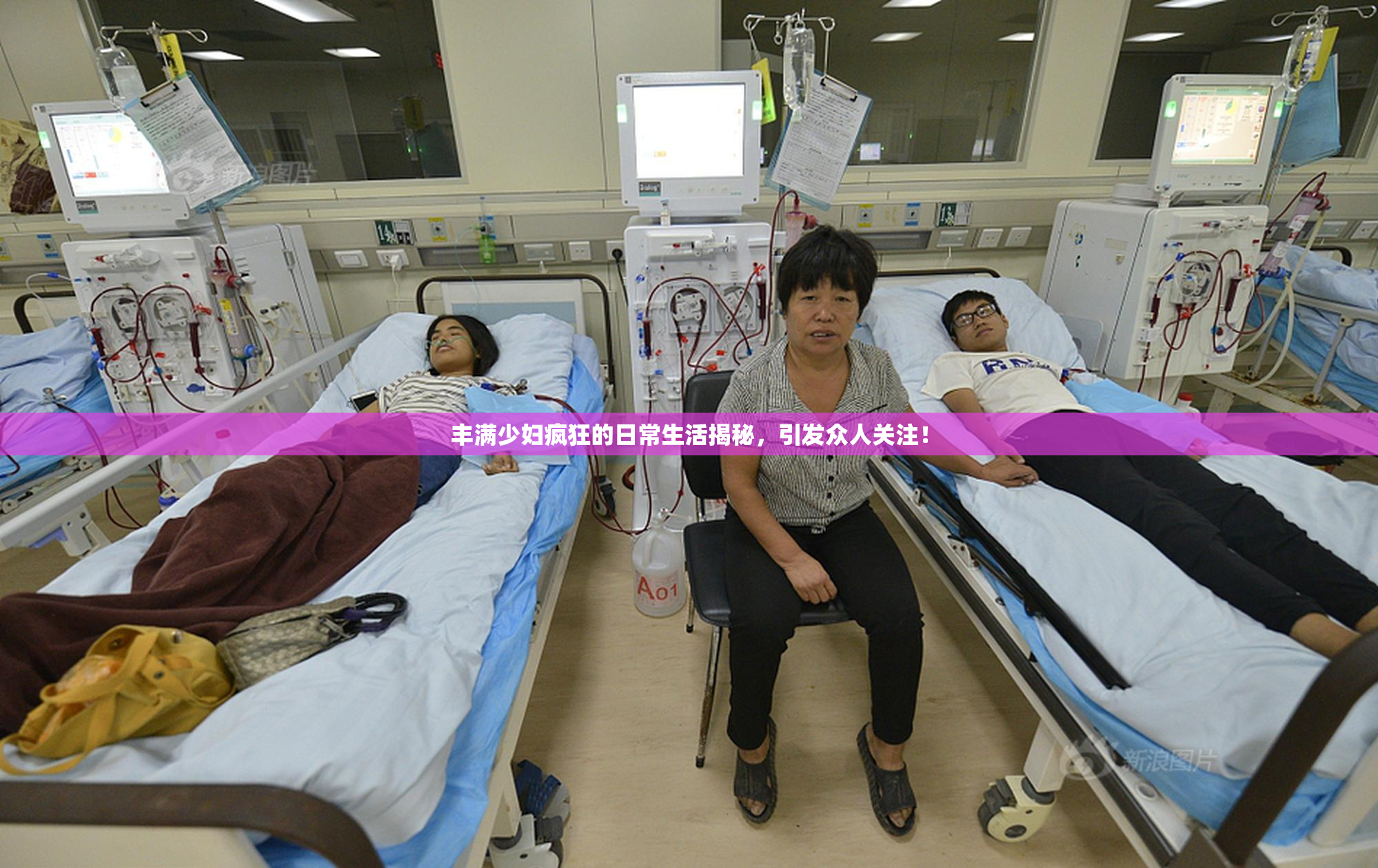丰满少妇疯狂的日常生活揭秘，引发众人关注！