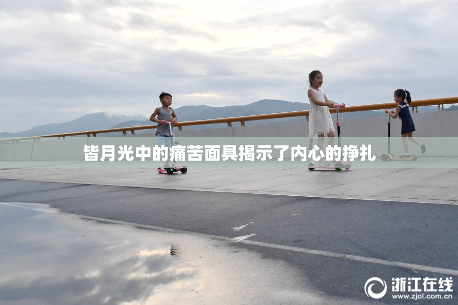 皆月光中的痛苦面具揭示了内心的挣扎