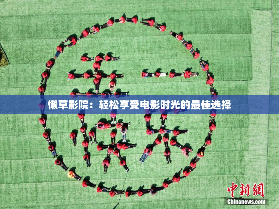 懒草影院：轻松享受电影时光的最佳选择