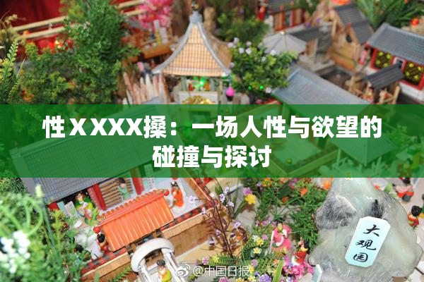 性ⅩXXX搡：一场人性与欲望的碰撞与探讨