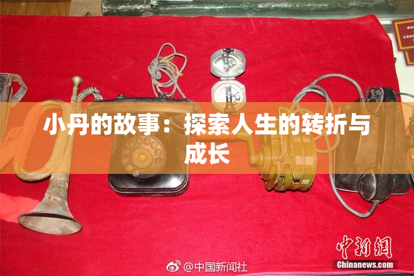 小丹的故事：探索人生的转折与成长