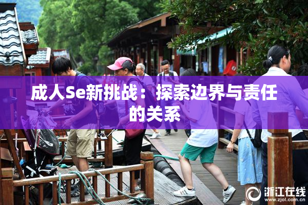成人Se新挑战：探索边界与责任的关系
