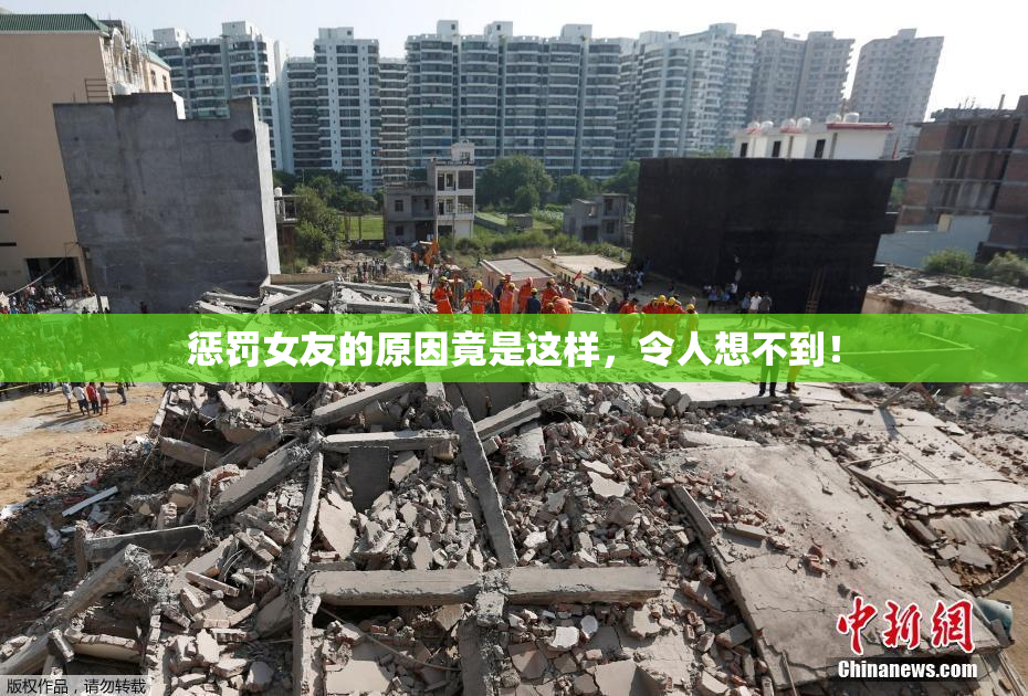 惩罚女友的原因竟是这样，令人想不到！