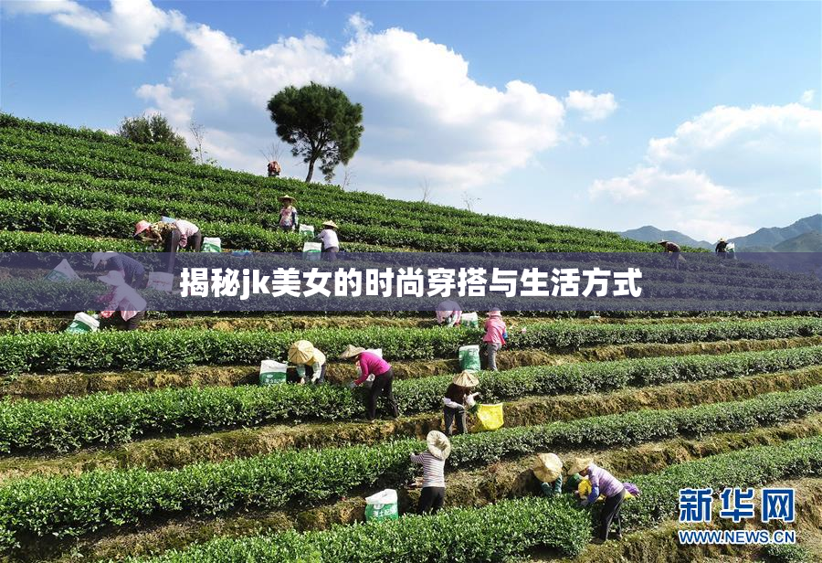 揭秘jk美女的时尚穿搭与生活方式